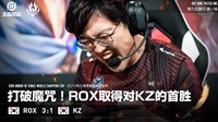 ROX历史首胜大魔王KZ 蜕变后的他们值得期待