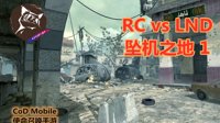 《使命召唤手游》RC对战LND Crash1