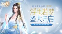 《天下3》启天之路新服浮生若梦现已开启！