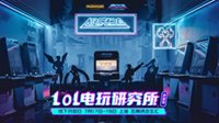 《英雄联盟》“电玩厅”落地上海