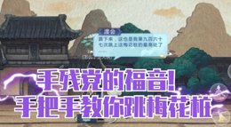 手残党福音《剑网3：指尖江湖》梅花桩教学攻略