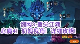 《剑网3：指尖江湖》心魔4奶妈视角超详细攻略