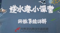 《逆水寒》小课堂 筋脉系统抢先了解