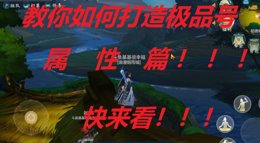 《剑网3：指尖江湖》教你打造极品号属性篇