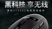 畅享无线游戏 雷柏VT350C双模电竞游戏鼠标详解