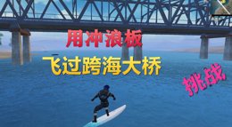 《和平精英》用夏日模式中的冲浪板飞过跨海大桥！