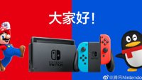 腾讯Switch官博、微信号首发声:努力将国行带给大家