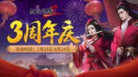 《剑网2新传》周年庆来袭 7月25日狂欢开启