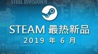 Steam官方统计6月最热新品 含《八方旅人》《刀塔霸业》等