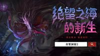 《贪婪洞窟2》全新三十层怪物&BOSS首曝