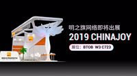安卓ASO专业优化平台 确认参展2019ChinaJoyBTOB！