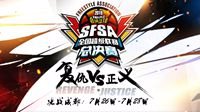 《街头篮球》SFSA总决赛周末决战天府之国