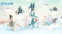 梦中妖约！《新倩女幽魂》集思录最新作品展示！