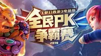 《梦幻西游》全民PK争霸赛排位赛即将正式开启