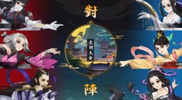 《剑网3：指尖江湖》名剑大师赛叶芷青视角视频攻略