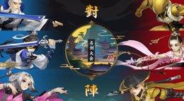《剑网3：指尖江湖》名剑大师赛洛风视角视频攻略