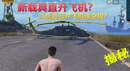 《和平精英》揭秘真相 体验服加入新载具直升飞机？