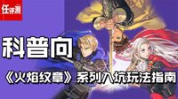视频|科普向：《火焰纹章》系列入坑玩法指南