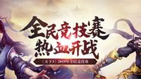 《天下3》全民竞技赛正式赛火热进行中！