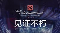 2019DOTA2国际邀请赛开幕式玩家招募限时开启