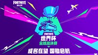 成名在望国锄起航 堡垒世界杯全球总决赛正式打响
