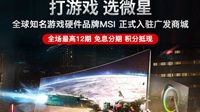 微星正式入驻广发商城 积分换购全场免息嗨翻天！