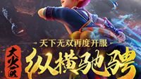 《梦幻西游》2019年7月新服“纵横驰骋”今日开启