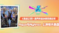 堡垒世界杯总决赛双排冠军 Aqua与Nyhrox惊天翻盘