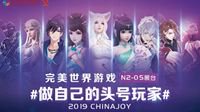 完美世界游戏携五大新品参展2019ChinaJoy