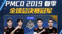 虎牙PMCO全球总决赛：中国战队轻松包揽冠亚季军