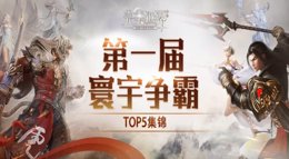 《完美世界手游》第一届寰宇争锋TOP5集锦