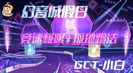 《QQ飞车手游》幻音城假日竞速1.27与抓地1.43跑法