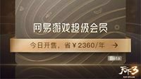 三重绑定壕礼 《天下3》超级会员众多权益等你来！