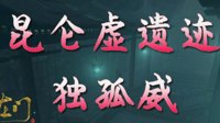 《逆水寒》昆仑虚遗迹老二独孤威打法解析