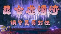 《逆水寒》昆仑虚遗迹老一镇守灵兽打法解析