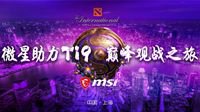 微星Ti9线下观赛之旅一起喊出那句：CN DOTA