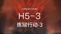 小狼XF《明日方舟》炼狱行动H5-3低星攻略