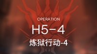 小狼XF《明日方舟》H5-4低星视频攻略