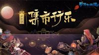 《新倩女幽魂》2019嘉年华场景大曝光！