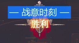 《战意》时刻01 逼迫无奈1V33你以为我愿意吗