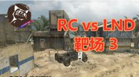 《使命召唤手游》RC vs LND FiringRange 3
