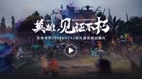 黄浦江畔 再会英雄 完美世界DOTA2 TI9应援视频