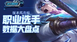 《王者荣耀》峡谷情报局第73期 职业选手数据大盘点
