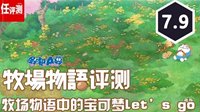 视频|第三方评测 《哆啦A梦：牧场物语》评测7.9分