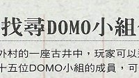 《轩辕剑叁外传天之痕》DOMO小组任务攻略