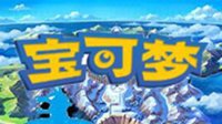 “精灵宝可梦”改名“宝可梦” 黄蓝配色新LOGO公布