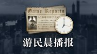 晨报：COD多人模式中文预告 恶魔狩猎9月17日登陆PC