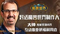 对话《魔兽世界》制作人 赢重磅福利周边