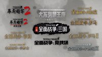 《全面战争》网易官网开启预约 系列中文预告公布