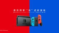 腾讯Nintendo Switch™首次分享国行引进新进展
